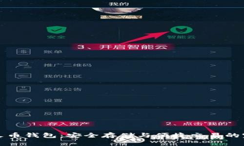 以太坊火币钱包：安全存储与便捷交易的完美结合