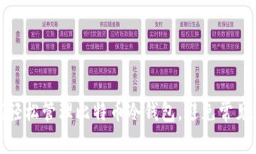 如何轻松管理比特币冷钱包，避免常见麻烦