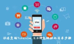 快速复制Tokenim 2.0钱包地址