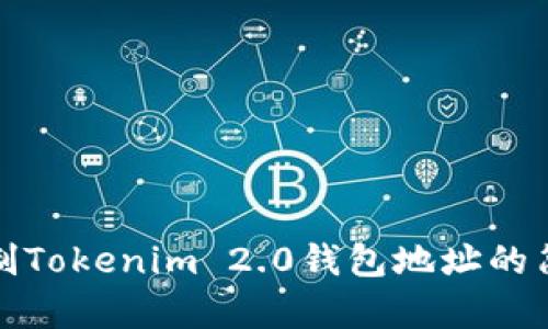 快速复制Tokenim 2.0钱包地址的简单步骤