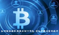 如何轻松提取狗狗币到T