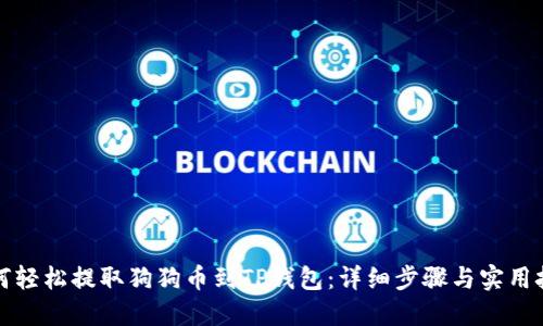如何轻松提取狗狗币到TP钱包：详细步骤与实用技巧