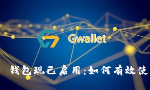Tokenim 2.0 钱包现已启用：如何有效使用与安全指南