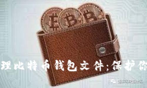 如何安全管理比特币钱包文件：保护你的数字资产