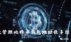 如何有效管理比特币钱包