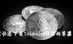 如何快速下载Tokenim到你的