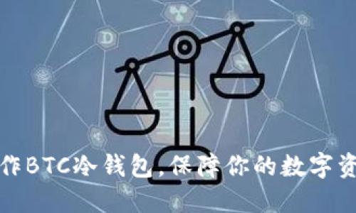 快速制作BTC冷钱包，保障你的数字资产安全