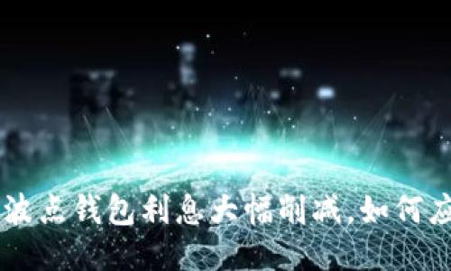 TRX波点钱包利息大幅削减，如何应对？