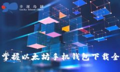 轻松掌握以太坊手机钱包