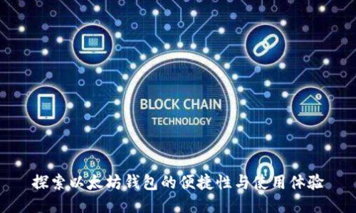 探索以太坊钱包的便捷性与使用体验