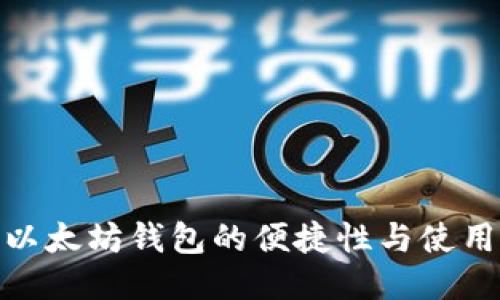 探索以太坊钱包的便捷性与使用体验
