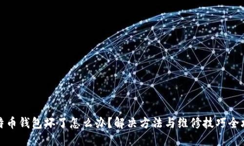 比特币钱包坏了怎么办？解决方法与维修技巧全攻略