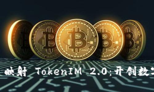 深度解析 ICC 映射 TokenIM 2.0：开创数字身份的新纪元