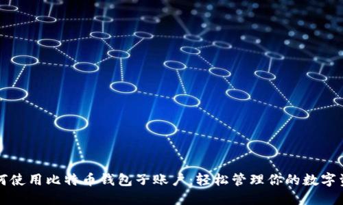 如何使用比特币钱包子账户：轻松管理你的数字资产