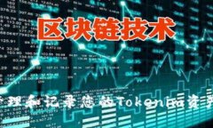 如何高效管理和记录您的