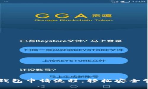 掌握以太坊电子钱包申请流程，轻松安全管理你的数字资产