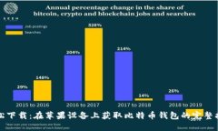 轻松下载：在苹果设备上