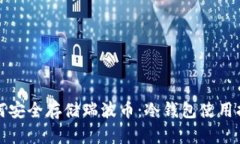 如何安全存储瑞波币：冷