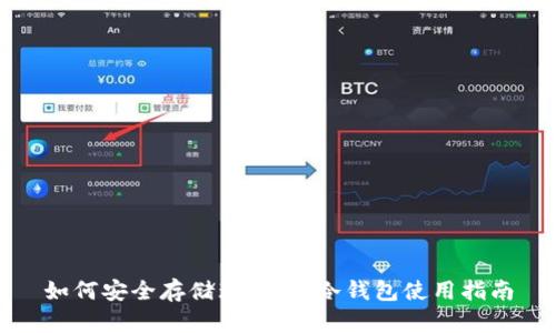 如何安全存储瑞波币：冷钱包使用指南