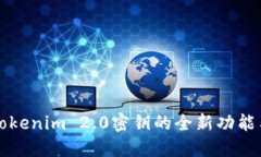 探索Tokenim 2.0密钥的全新功