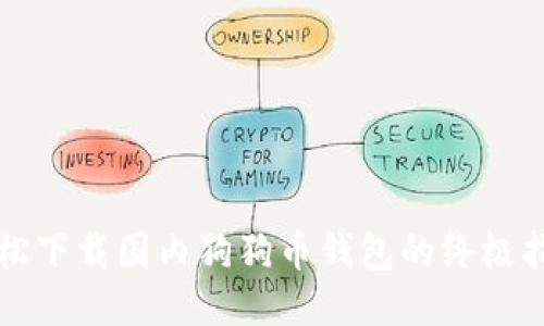 轻松下载国内狗狗币钱包的终极指南