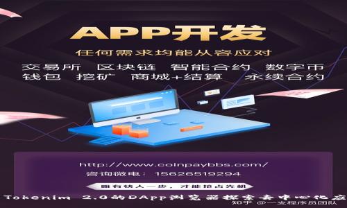 如何利用Tokenim 2.0的DApp浏览器探索去中心化应用的未来