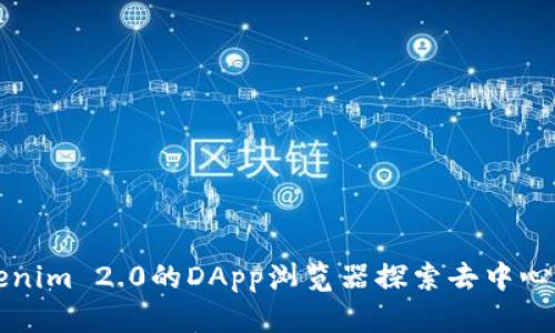 如何利用Tokenim 2.0的DApp浏览器探索去中心化应用的未来