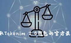 轻松获取Tokenim 2.0钱包的官