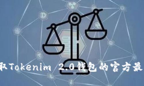 轻松获取Tokenim 2.0钱包的官方最新下载！