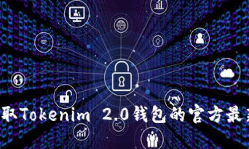 轻松获取Tokenim 2.0钱包的官方最新下载！