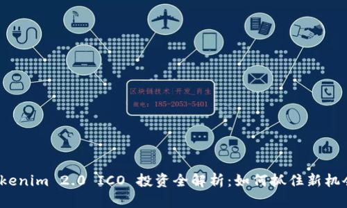 Tokenim 2.0 ICO 投资全解析：如何抓住新机会？