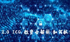 Tokenim 2.0 ICO 投资全解析：