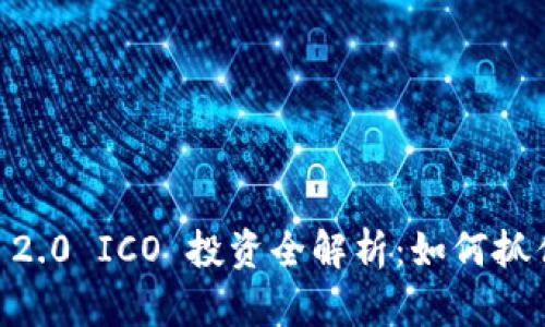 Tokenim 2.0 ICO 投资全解析：如何抓住新机会？