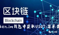 如何在Token.im钱包中获取