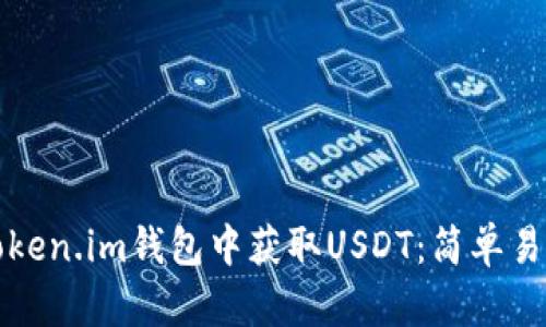 如何在Token.im钱包中获取USDT：简单易懂的指南