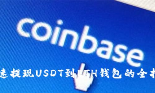 快速提现USDT到ETH钱包的全指南
