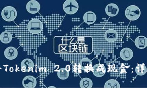 如何将Tokenim 2.0转换成现金：详尽指南
