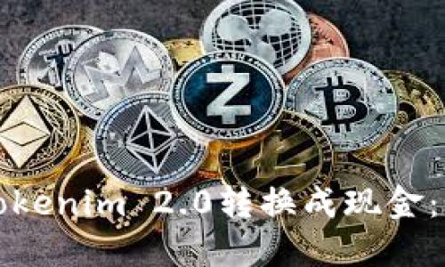 如何将Tokenim 2.0转换成现金：详尽指南