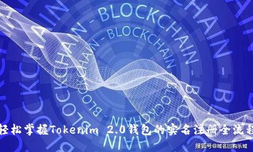轻松掌握Tokenim 2.0钱包的实名注册全流程