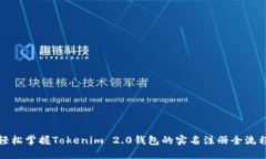 轻松掌握Tokenim 2.0钱包的实