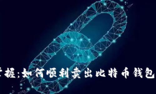 快速掌握：如何顺利卖出比特币钱包里的币