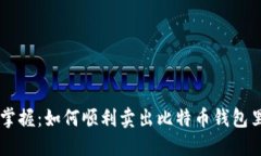 快速掌握：如何顺利卖出