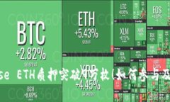 StakeWise ETH质押突破9万枚！