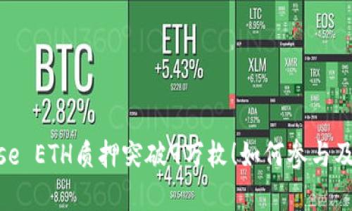 StakeWise ETH质押突破9万枚！如何参与及收益解析