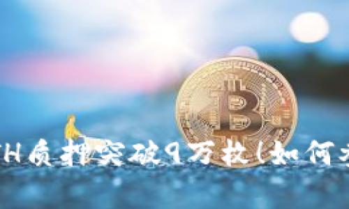 StakeWise ETH质押突破9万枚！如何参与及收益解析
