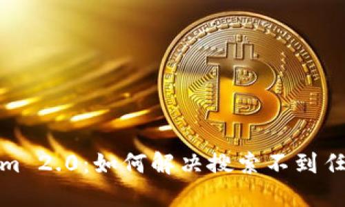 探索Tokenim 2.0：如何解决搜索不到任何币的问题