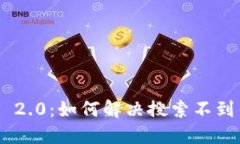 探索Tokenim 2.0：如何解决搜