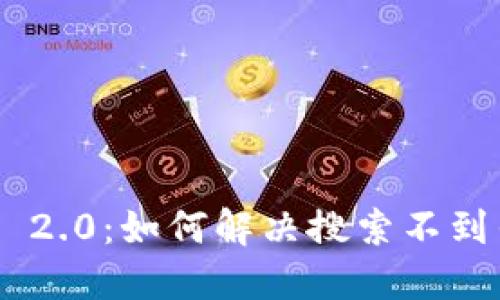 探索Tokenim 2.0：如何解决搜索不到任何币的问题