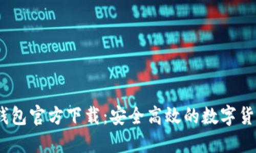 苹果USDT钱包官方下载：安全高效的数字货币管理利器