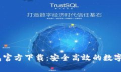 苹果USDT钱包官方下载：安